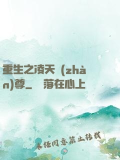 重生之凌天戰(zhàn)尊
