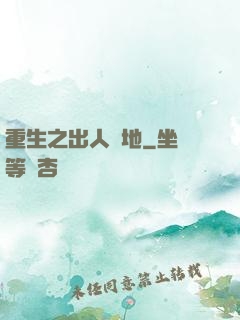 重生之出人頭地