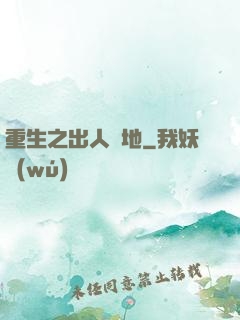 重生之出人頭地