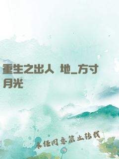 重生之出人頭地