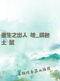 重生之出人頭地