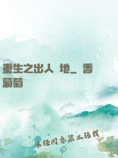 重生之出人頭地