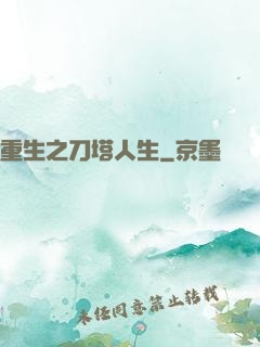 重生之刀塔人生