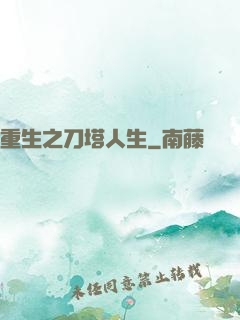 重生之刀塔人生