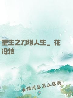 重生之刀塔人生