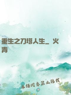 重生之刀塔人生