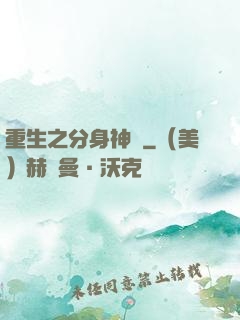 重生之分身神話