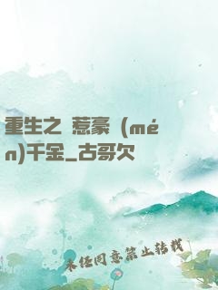 重生之別惹豪門(mén)千金