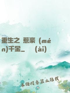 重生之別惹豪門(mén)千金