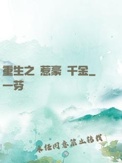 重生之別惹豪門千金