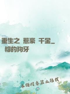 重生之別惹豪門千金