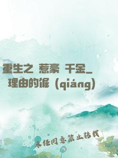 重生之別惹豪門千金