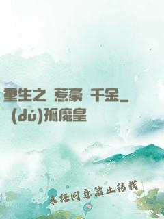 重生之別惹豪門千金