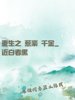 重生之別惹豪門千金