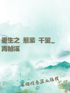 重生之別惹豪門千金