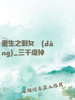 重生之剩女難當(dāng)