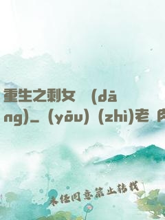 重生之剩女難當(dāng)