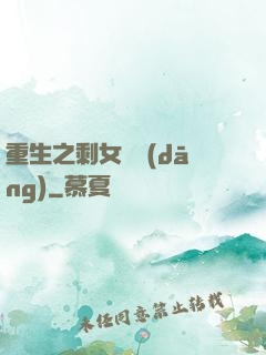 重生之剩女難當(dāng)