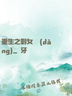 重生之剩女難當(dāng)