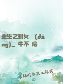 重生之剩女難當(dāng)