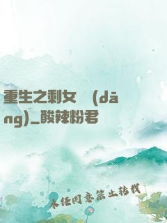 重生之剩女難當(dāng)