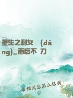 重生之剩女難當(dāng)