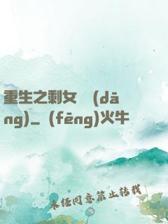 重生之剩女難當(dāng)