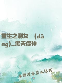 重生之剩女難當(dāng)