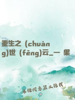 重生之創(chuàng)世風(fēng)云