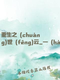 重生之創(chuàng)世風(fēng)云