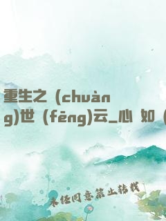 重生之創(chuàng)世風(fēng)云