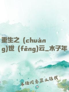 重生之創(chuàng)世風(fēng)云