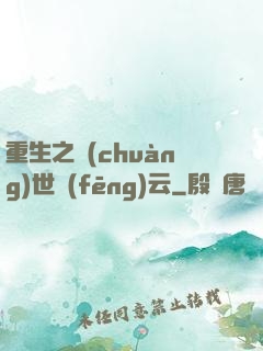 重生之創(chuàng)世風(fēng)云
