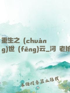 重生之創(chuàng)世風(fēng)云