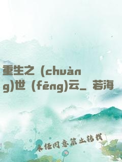 重生之創(chuàng)世風(fēng)云