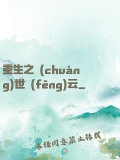 重生之創(chuàng)世風(fēng)云