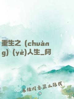 重生之創(chuàng)業(yè)人生