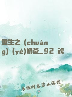 重生之創(chuàng)業(yè)奶爸