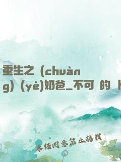 重生之創(chuàng)業(yè)奶爸