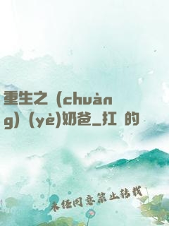 重生之創(chuàng)業(yè)奶爸