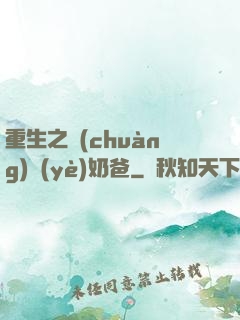 重生之創(chuàng)業(yè)奶爸