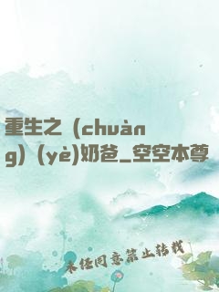 重生之創(chuàng)業(yè)奶爸