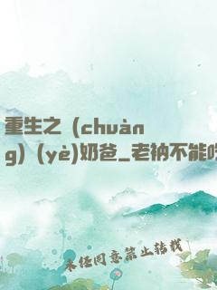 重生之創(chuàng)業(yè)奶爸