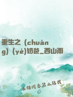 重生之創(chuàng)業(yè)奶爸