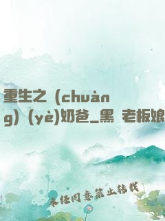 重生之創(chuàng)業(yè)奶爸