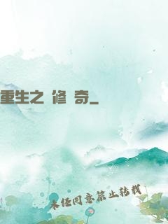 重生之劍修傳奇