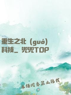 重生之北國(guó)科技