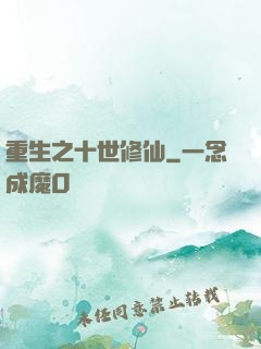 重生之十世修仙