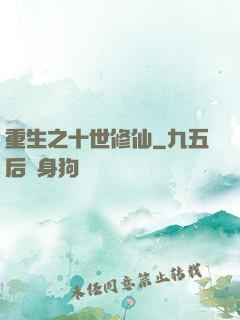 重生之十世修仙