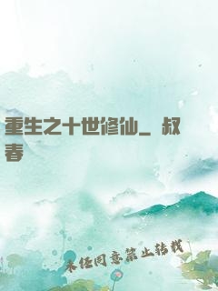 重生之十世修仙
